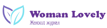 Женский журнал - WomanLovely